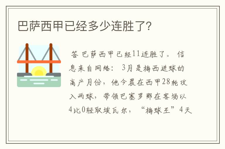 巴萨西甲已经多少连胜了？