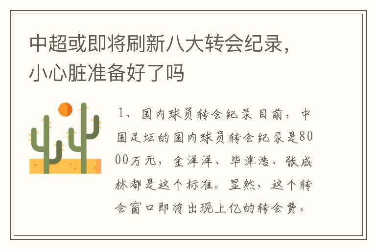 中超或即将刷新八大转会纪录，小心脏准备好了吗