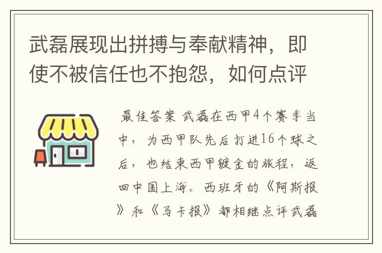 武磊展现出拼搏与奉献精神，即使不被信任也不抱怨，如何点评他在西甲表现？