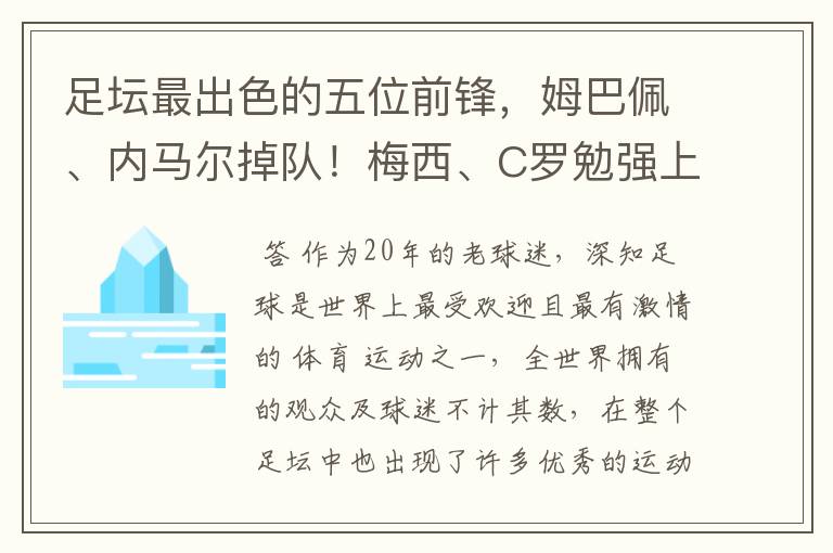 足坛最出色的五位前锋，姆巴佩、内马尔掉队！梅西、C罗勉强上榜