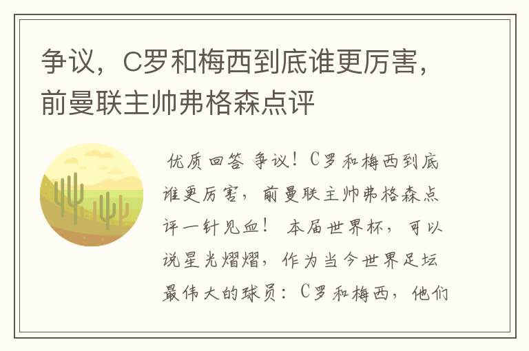 争议，C罗和梅西到底谁更厉害，前曼联主帅弗格森点评