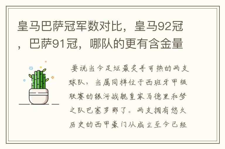 皇马巴萨冠军数对比，皇马92冠，巴萨91冠，哪队的更有含金量？