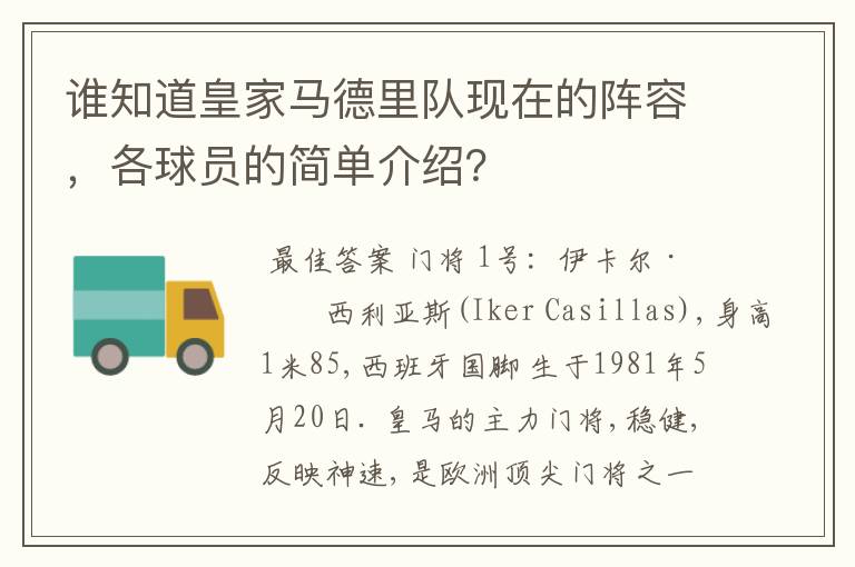 谁知道皇家马德里队现在的阵容，各球员的简单介绍？