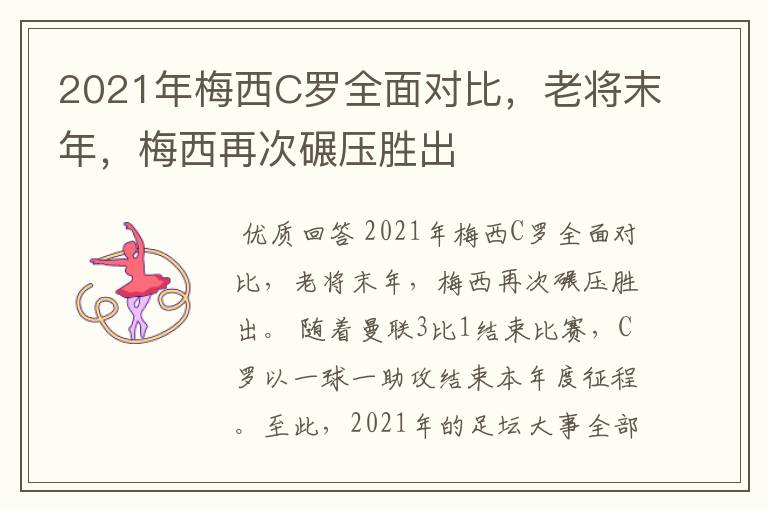 2021年梅西C罗全面对比，老将末年，梅西再次碾压胜出