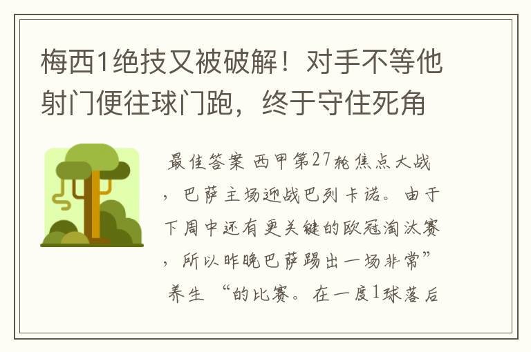 梅西1绝技又被破解！对手不等他射门便往球门跑，终于守住死角