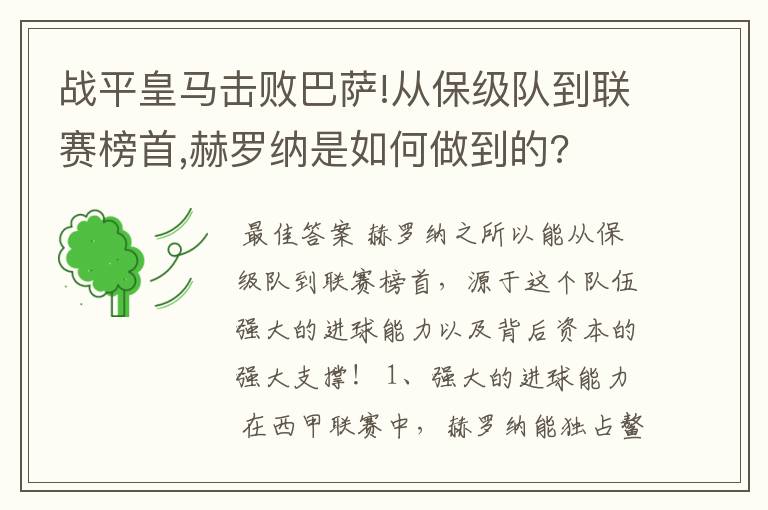 战平皇马击败巴萨!从保级队到联赛榜首,赫罗纳是如何做到的?