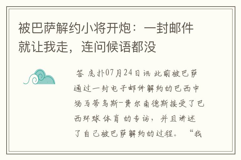 被巴萨解约小将开炮：一封邮件就让我走，连问候语都没