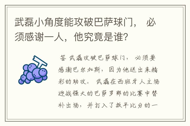 武磊小角度能攻破巴萨球门， 必须感谢一人，他究竟是谁？