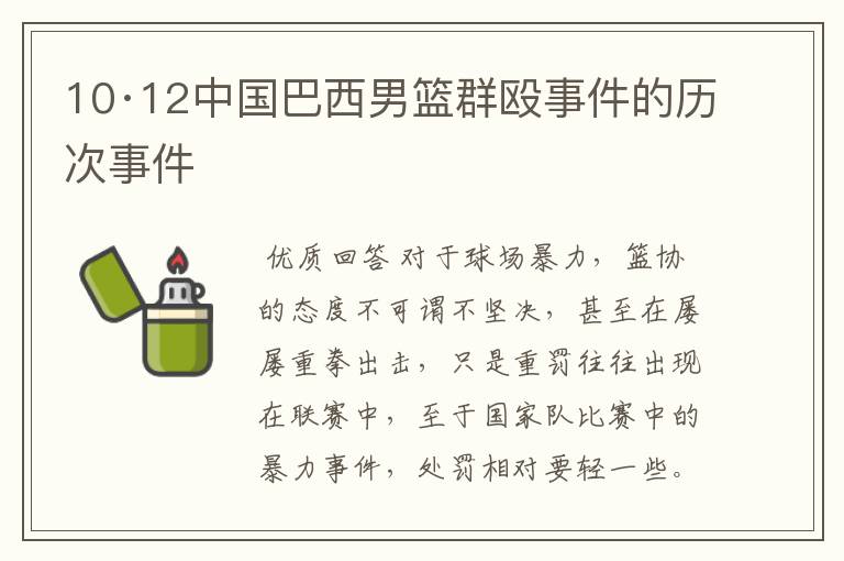 10·12中国巴西男篮群殴事件的历次事件