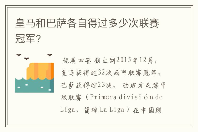 皇马和巴萨各自得过多少次联赛冠军?