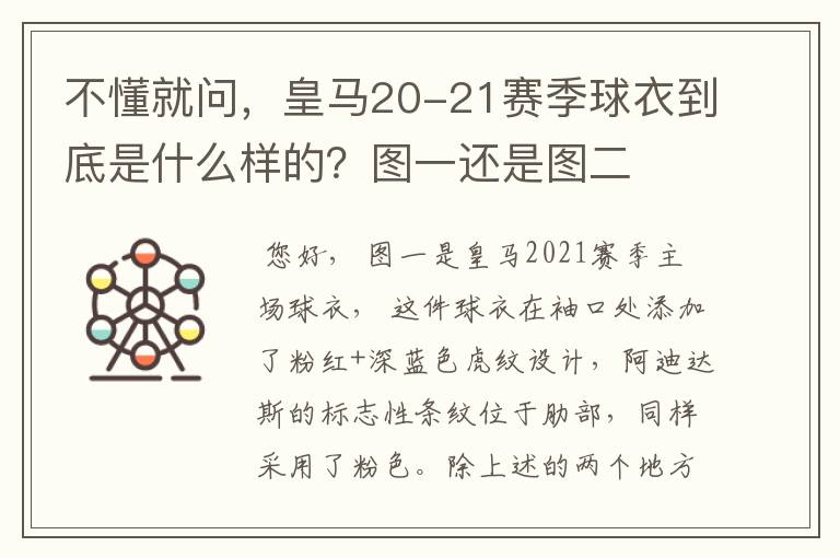 不懂就问，皇马20-21赛季球衣到底是什么样的？图一还是图二