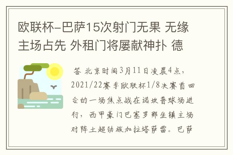 欧联杯-巴萨15次射门无果 无缘主场占先 外租门将屡献神扑 德容中柱