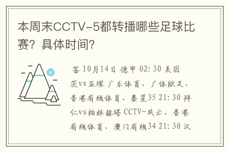 本周末CCTV-5都转播哪些足球比赛？具体时间？