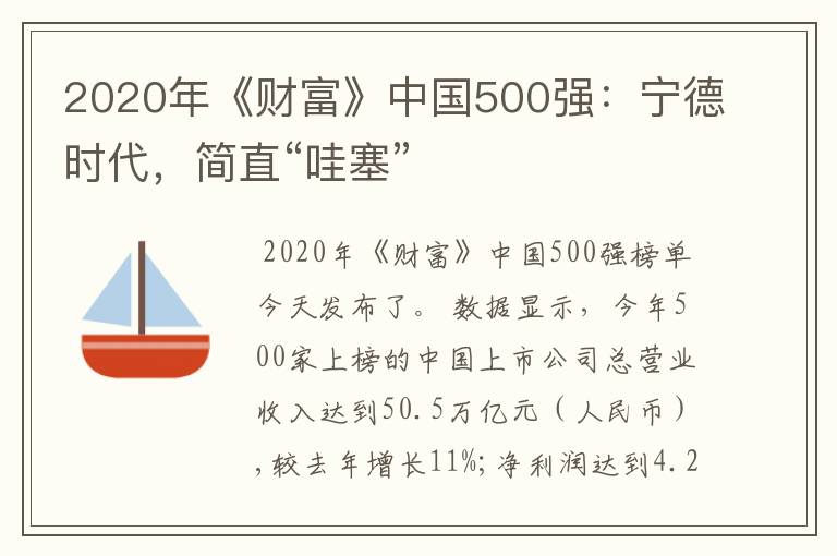 2020年《财富》中国500强：宁德时代，简直“哇塞”