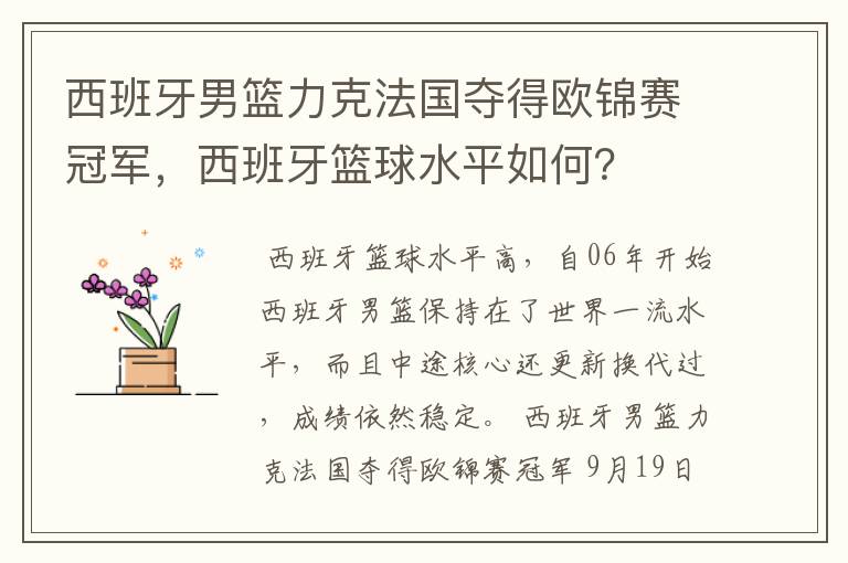 西班牙男篮力克法国夺得欧锦赛冠军，西班牙篮球水平如何？