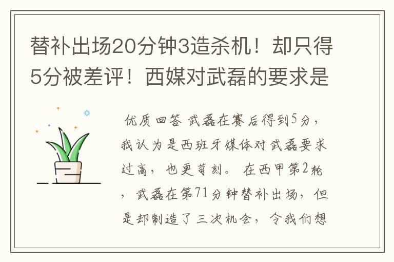 替补出场20分钟3造杀机！却只得5分被差评！西媒对武磊的要求是不是太高？