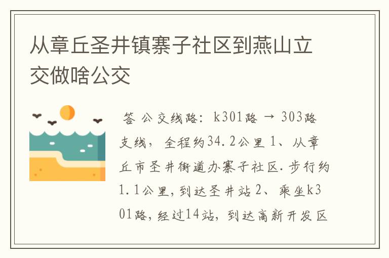 从章丘圣井镇寨子社区到燕山立交做啥公交