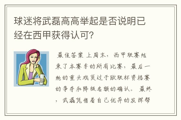 球迷将武磊高高举起是否说明已经在西甲获得认可？