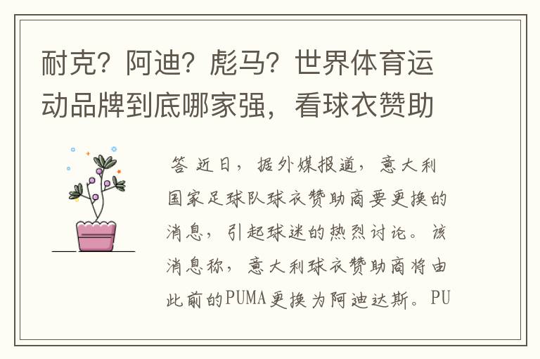 耐克？阿迪？彪马？世界体育运动品牌到底哪家强，看球衣赞助数量