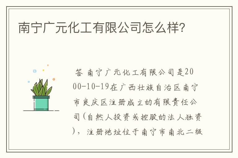 南宁广元化工有限公司怎么样？