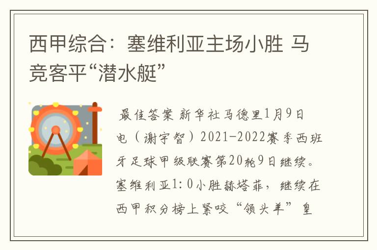 西甲综合：塞维利亚主场小胜 马竞客平“潜水艇”