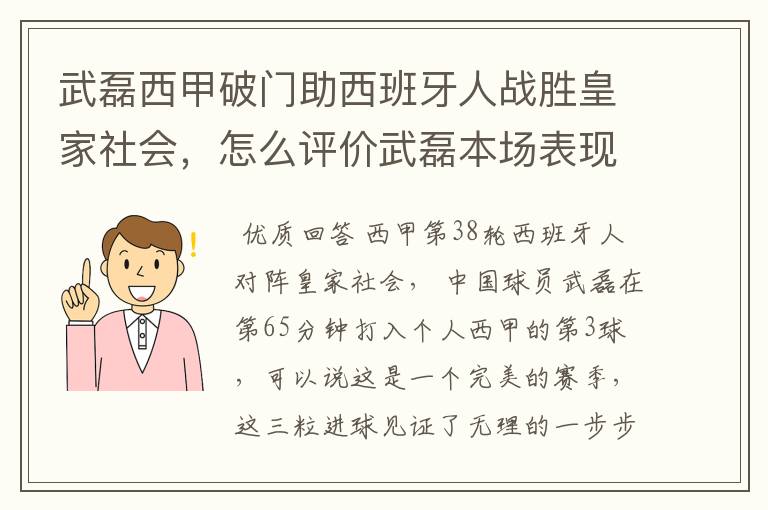 武磊西甲破门助西班牙人战胜皇家社会，怎么评价武磊本场表现？