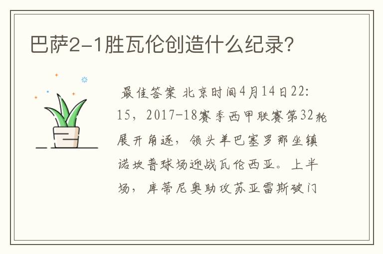 巴萨2-1胜瓦伦创造什么纪录？