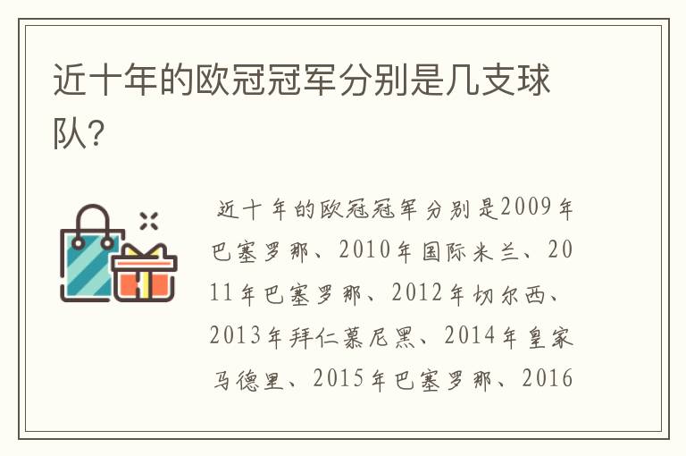 近十年的欧冠冠军分别是几支球队？