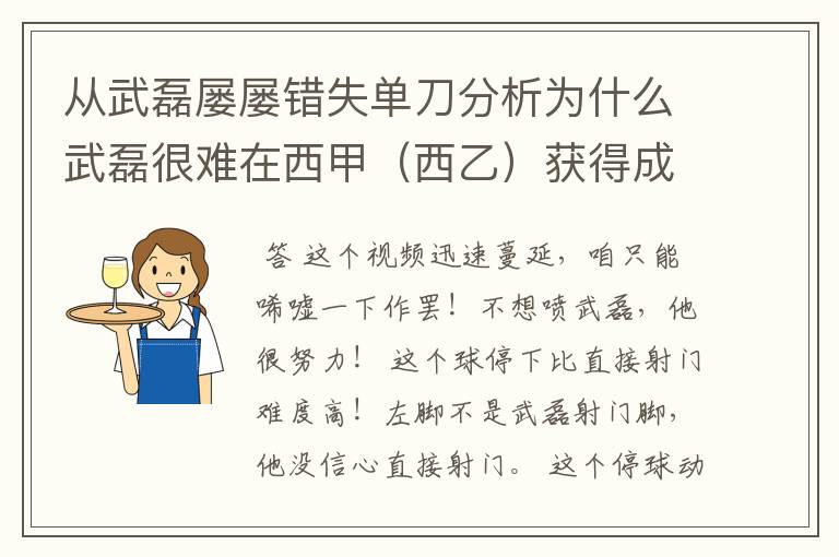 从武磊屡屡错失单刀分析为什么武磊很难在西甲（西乙）获得成功？