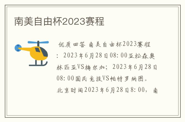 南美自由杯2023赛程