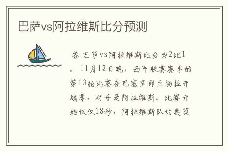 巴萨vs阿拉维斯比分预测