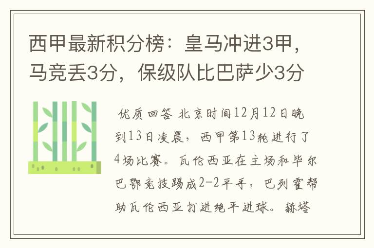 西甲最新积分榜：皇马冲进3甲，马竞丢3分，保级队比巴萨少3分