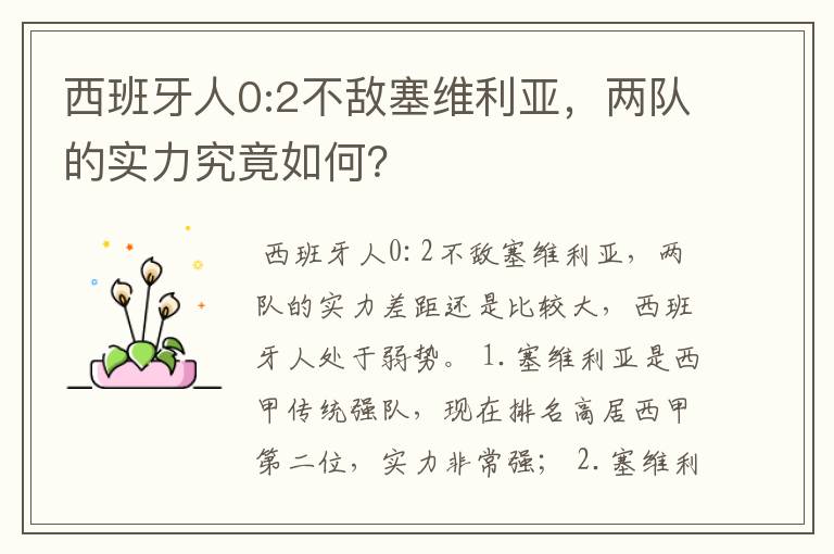 西班牙人0:2不敌塞维利亚，两队的实力究竟如何？