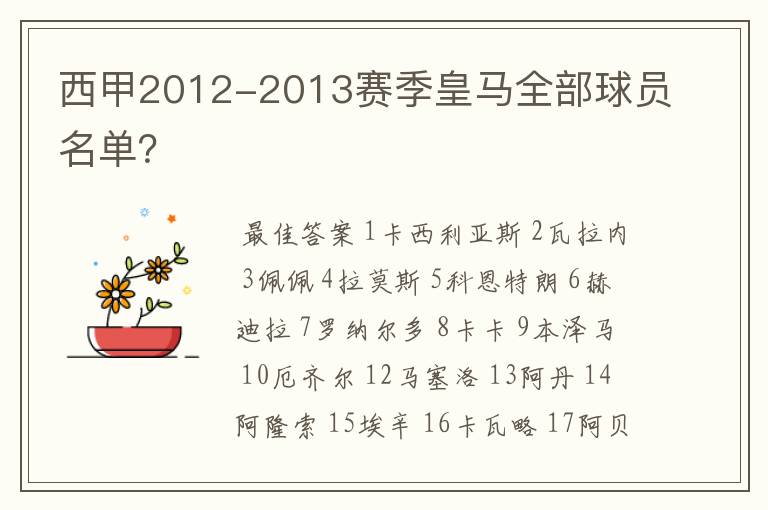 西甲2012-2013赛季皇马全部球员名单？