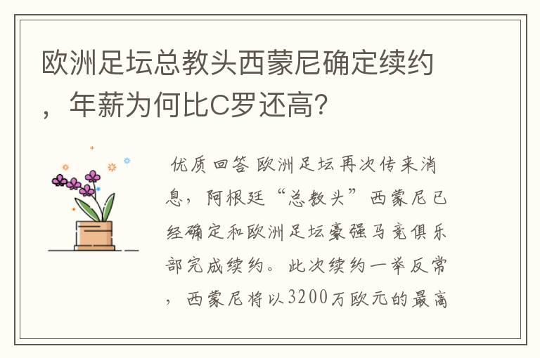 欧洲足坛总教头西蒙尼确定续约，年薪为何比C罗还高？