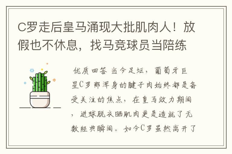 C罗走后皇马涌现大批肌肉人！放假也不休息，找马竞球员当陪练