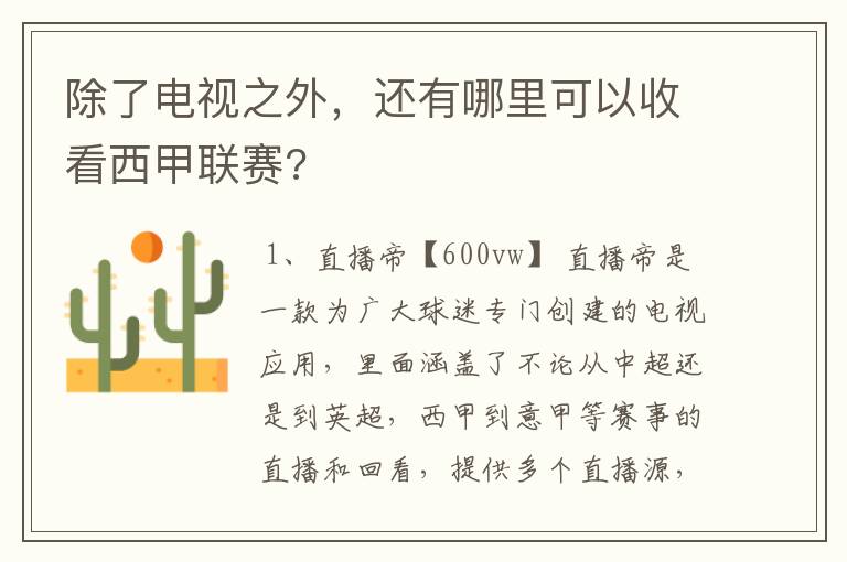 除了电视之外，还有哪里可以收看西甲联赛?