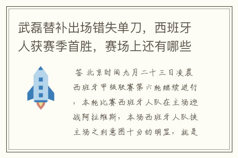 武磊替补出场错失单刀，西班牙人获赛季首胜，赛场上还有哪些看点？