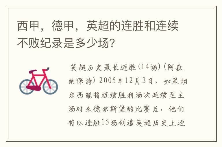 西甲，德甲，英超的连胜和连续不败纪录是多少场？