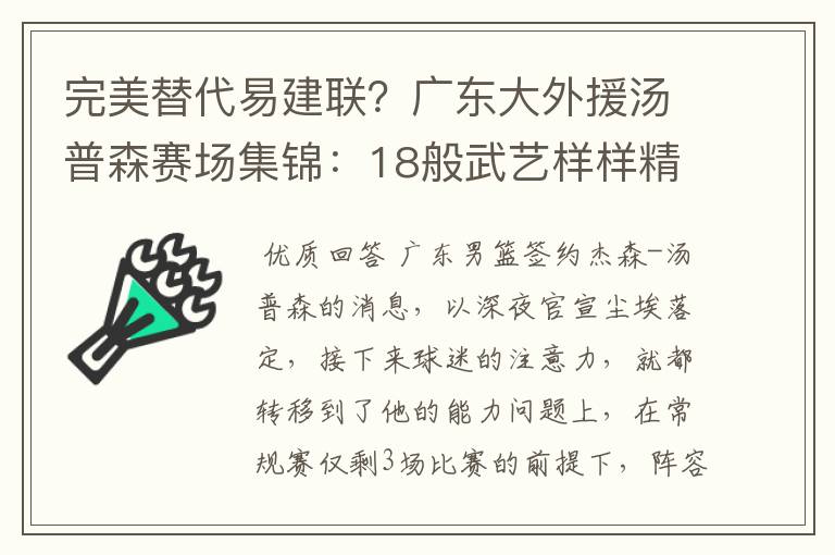 完美替代易建联？广东大外援汤普森赛场集锦：18般武艺样样精通