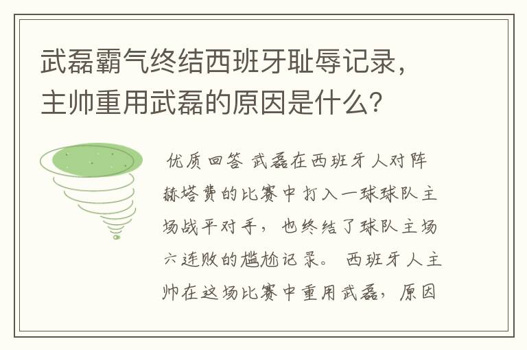 武磊霸气终结西班牙耻辱记录，主帅重用武磊的原因是什么？