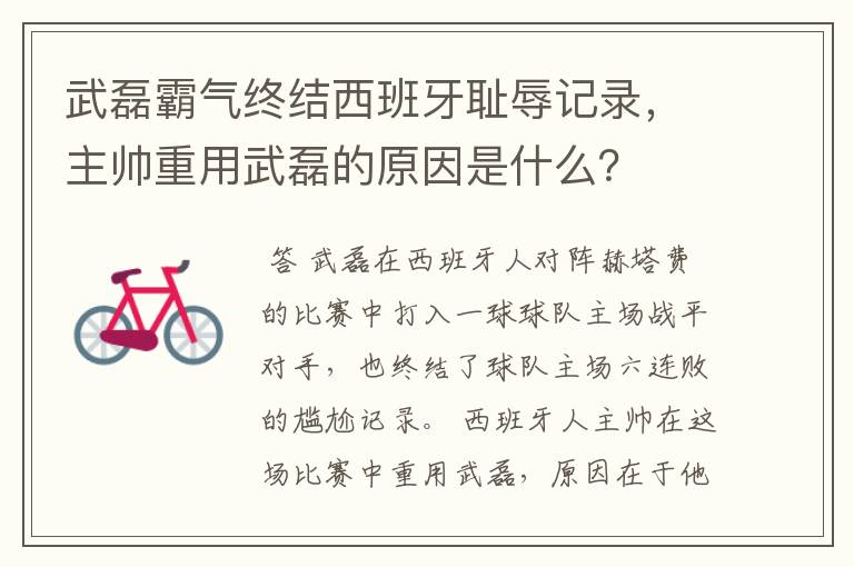 武磊霸气终结西班牙耻辱记录，主帅重用武磊的原因是什么？