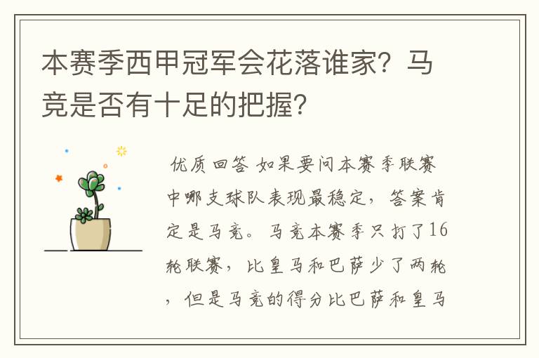 本赛季西甲冠军会花落谁家？马竞是否有十足的把握？