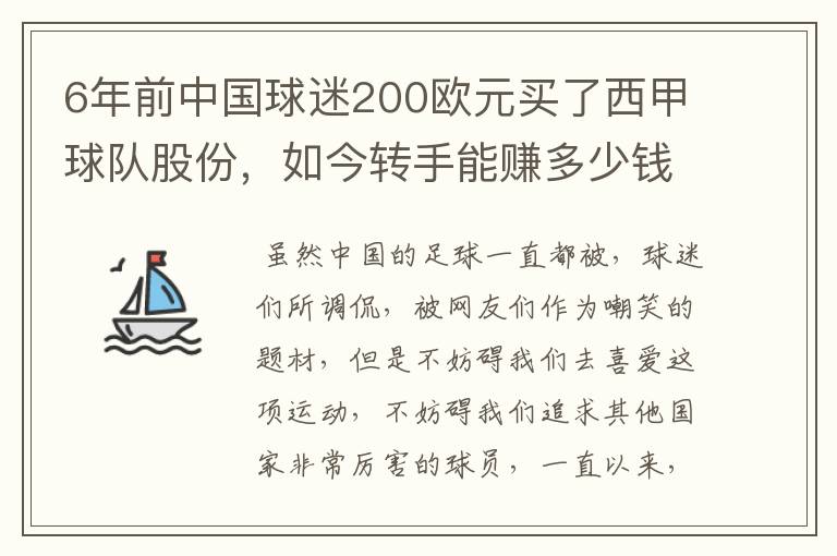 6年前中国球迷200欧元买了西甲球队股份，如今转手能赚多少钱？