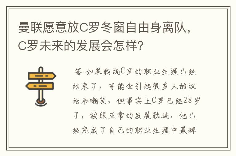 曼联愿意放C罗冬窗自由身离队，C罗未来的发展会怎样？