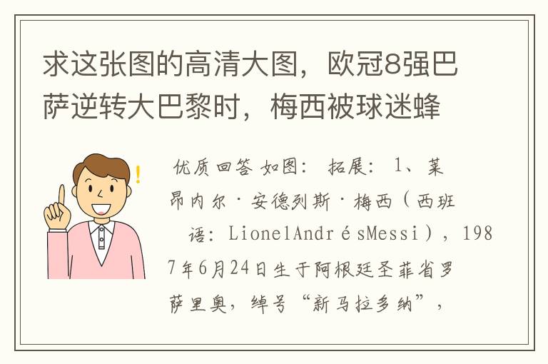 求这张图的高清大图，欧冠8强巴萨逆转大巴黎时，梅西被球迷蜂拥膜拜的那张图