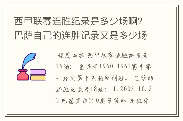 西甲联赛连胜纪录是多少场啊？巴萨自己的连胜记录又是多少场啊？