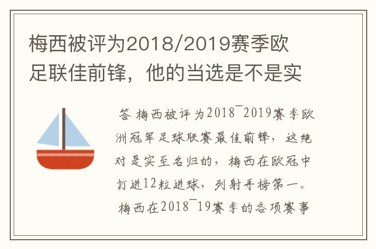 梅西被评为2018/2019赛季欧足联佳前锋，他的当选是不是实至名归？