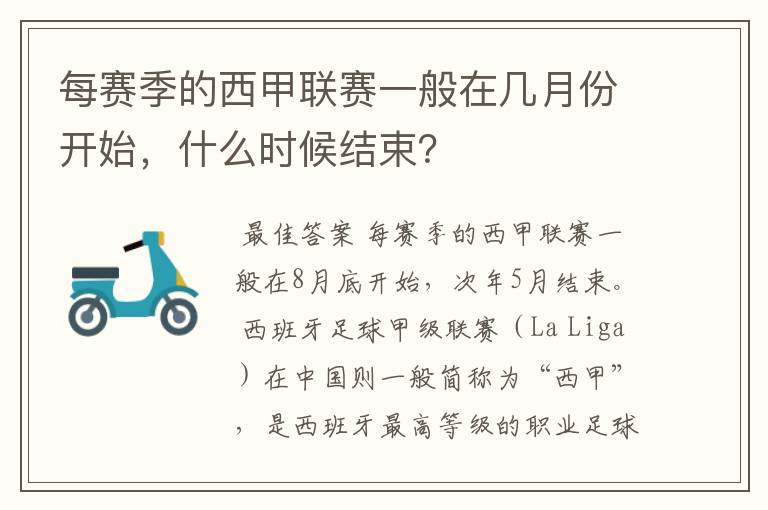 每赛季的西甲联赛一般在几月份开始，什么时候结束？