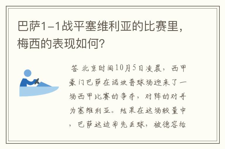 巴萨1-1战平塞维利亚的比赛里，梅西的表现如何？